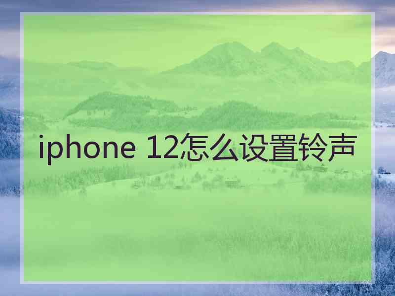 iphone 12怎么设置铃声