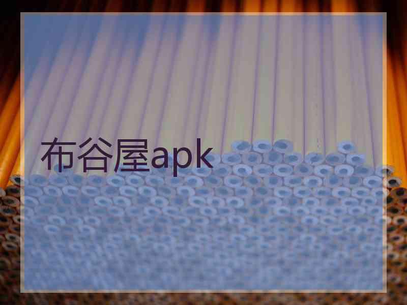 布谷屋apk