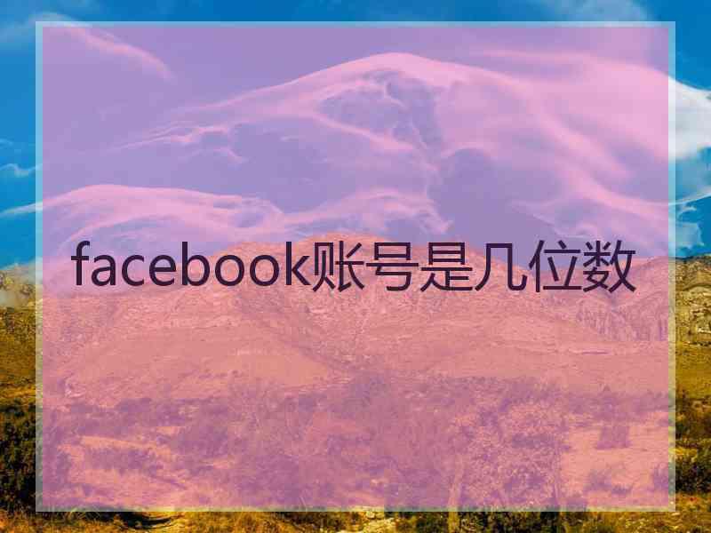 facebook账号是几位数