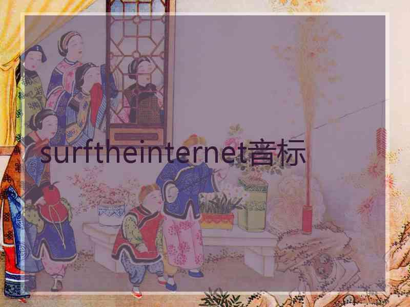 surftheinternet音标