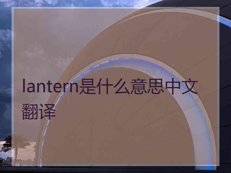 lantern是什么意思中文翻译