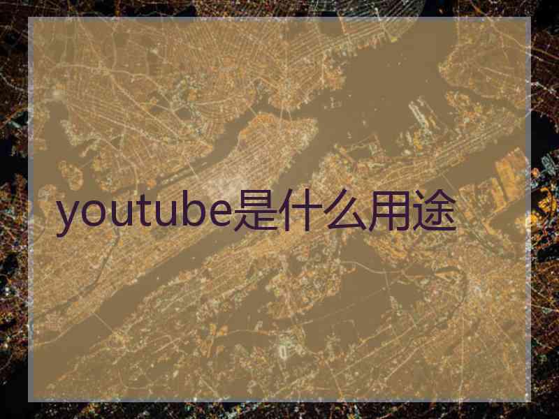 youtube是什么用途