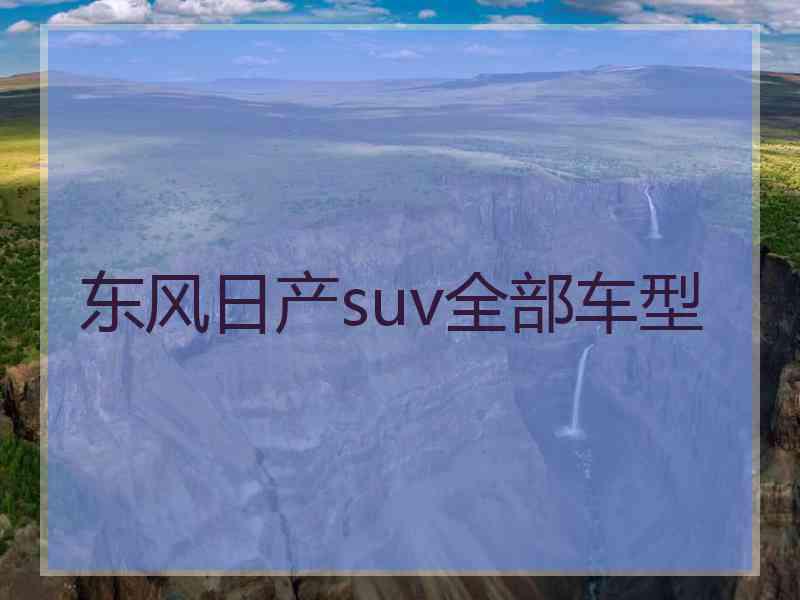 东风日产suv全部车型