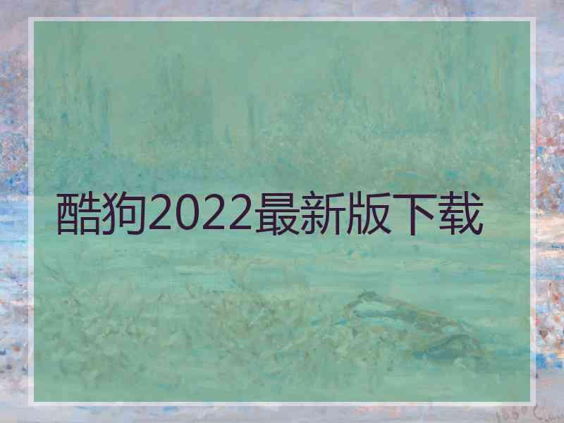 酷狗2022最新版下载