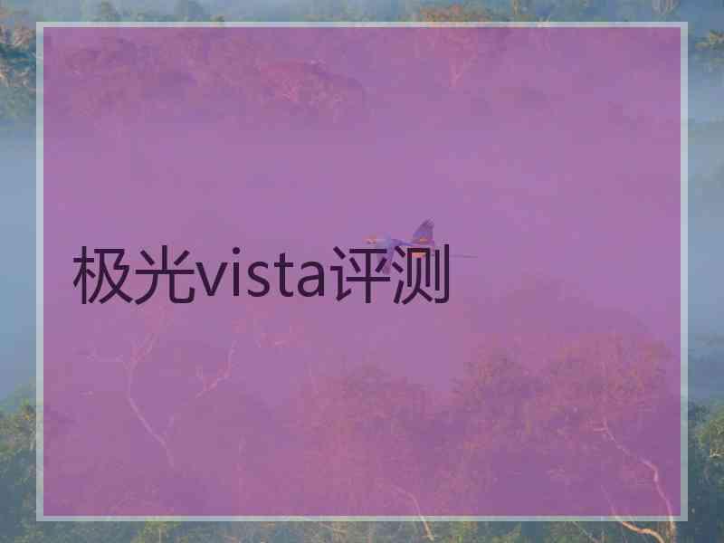 极光vista评测