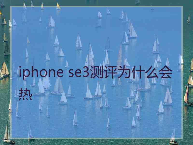 iphone se3测评为什么会热