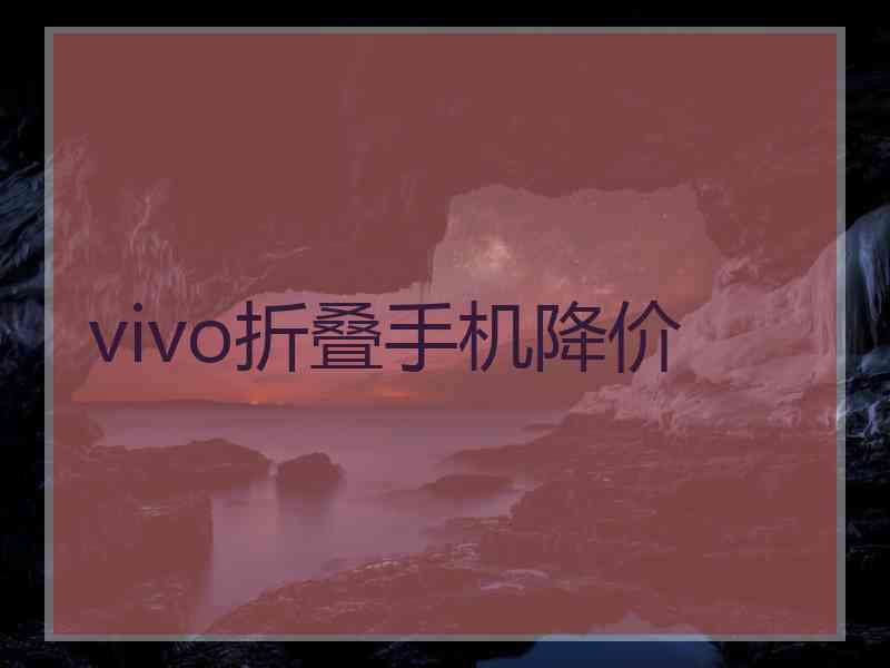 vivo折叠手机降价