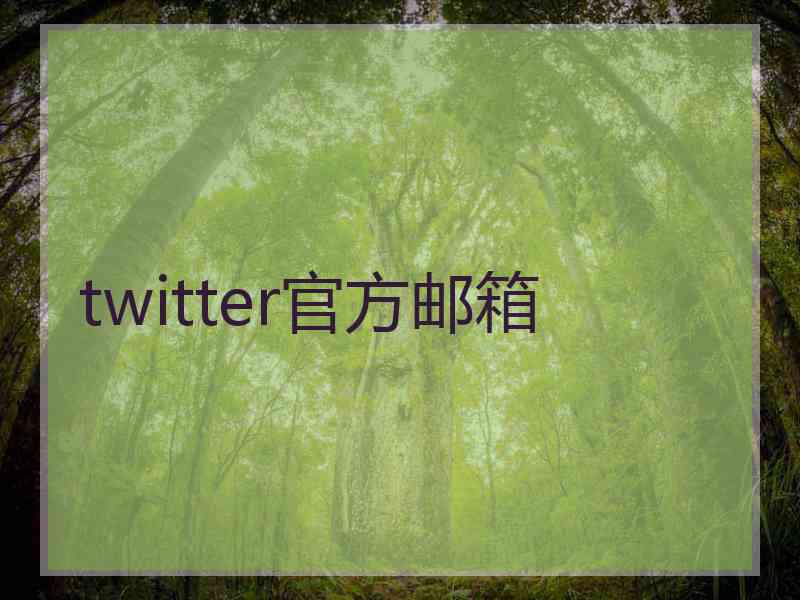 twitter官方邮箱