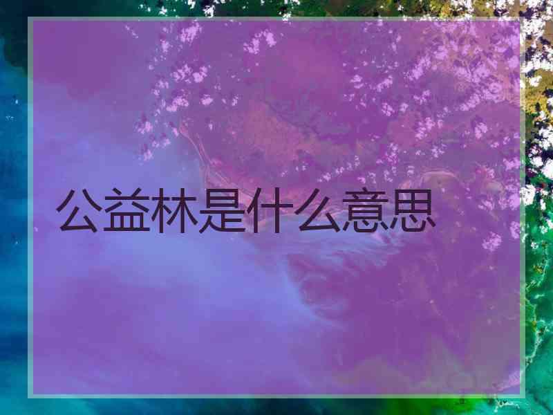 公益林是什么意思