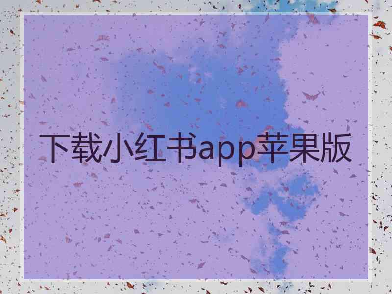 下载小红书app苹果版