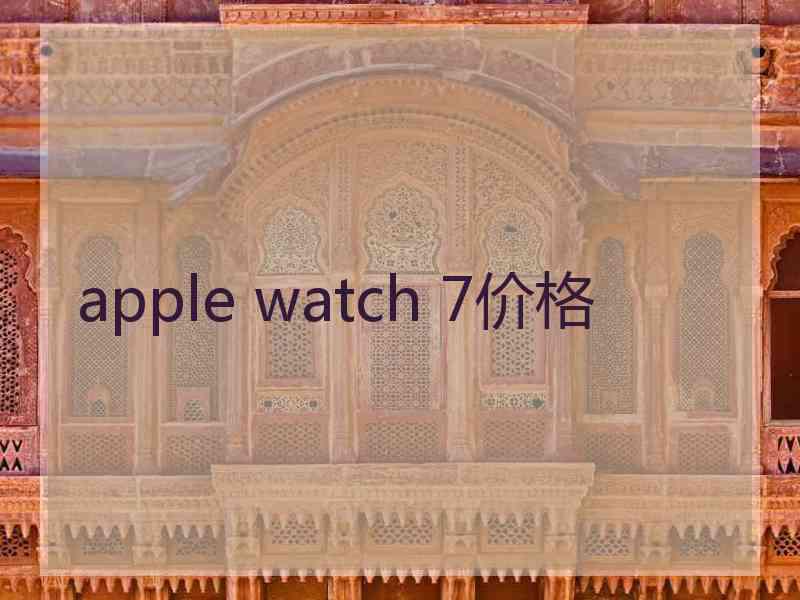 apple watch 7价格