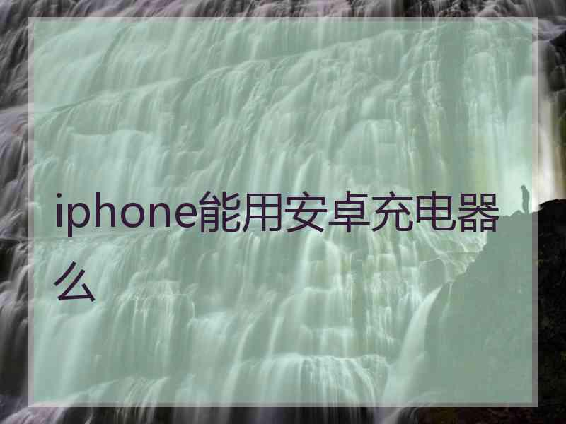 iphone能用安卓充电器么