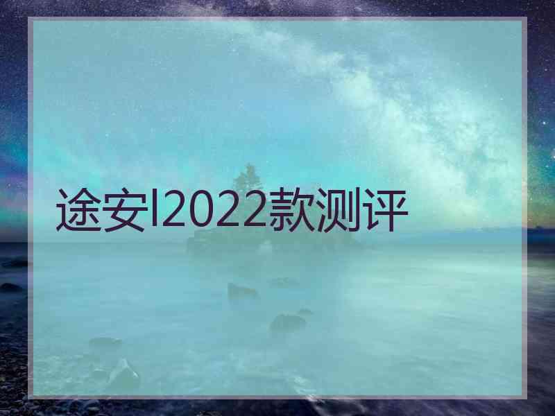 途安l2022款测评