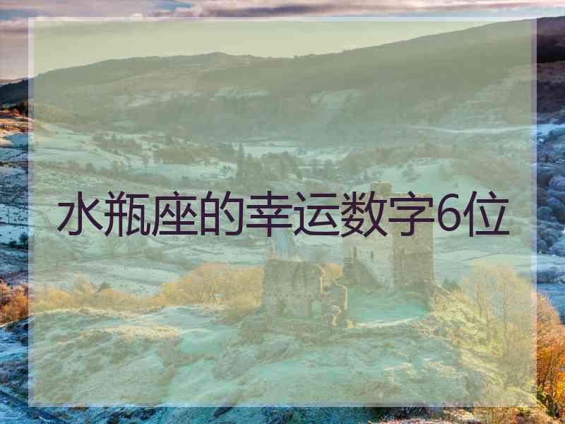 水瓶座的幸运数字6位