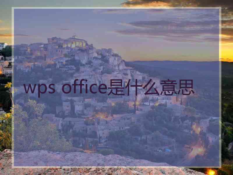 wps office是什么意思