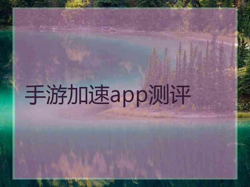 手游加速app测评