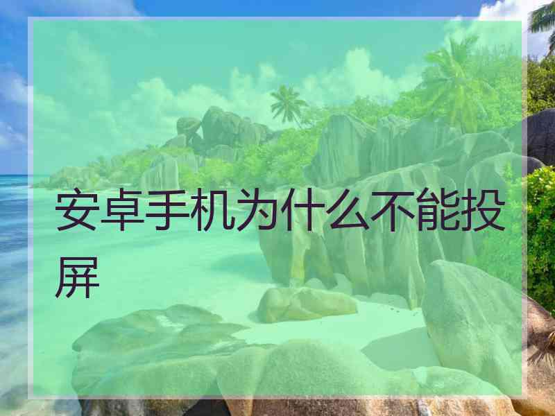 安卓手机为什么不能投屏