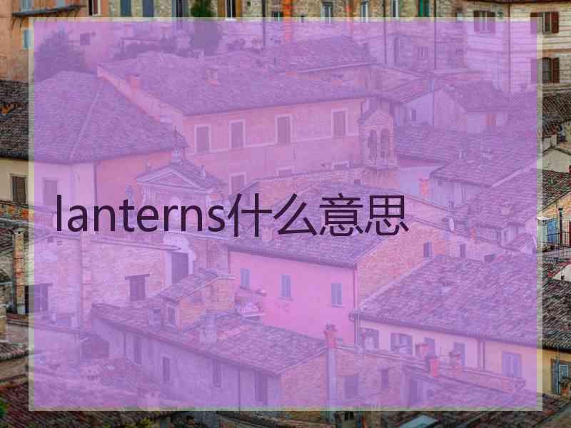 lanterns什么意思