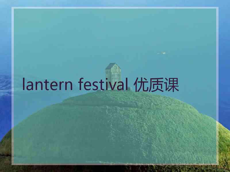 lantern festival 优质课