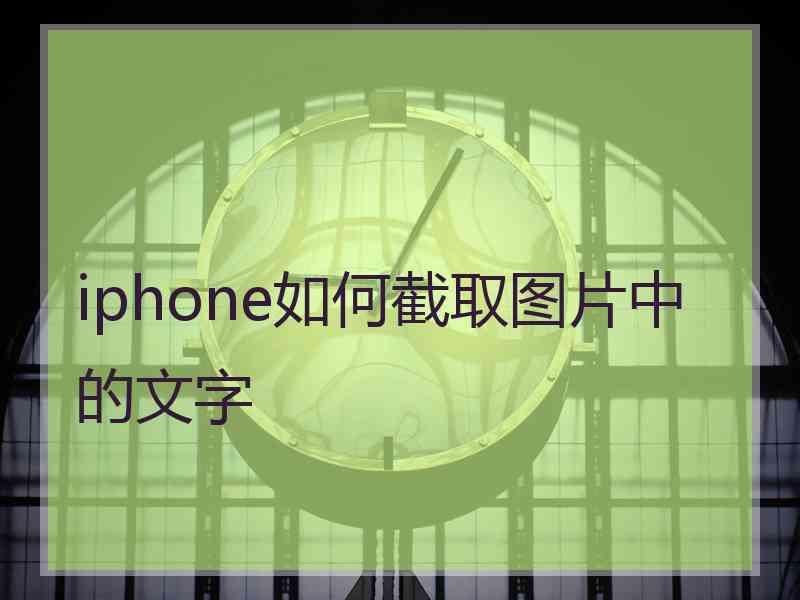 iphone如何截取图片中的文字