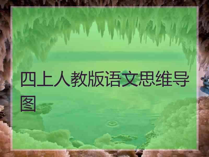 四上人教版语文思维导图