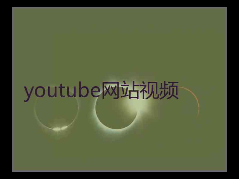 youtube网站视频