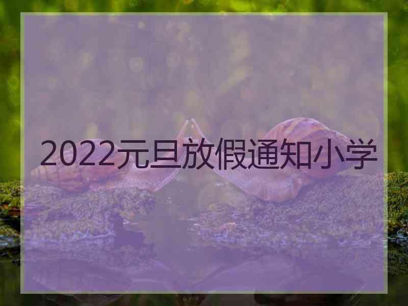 2022元旦放假通知小学