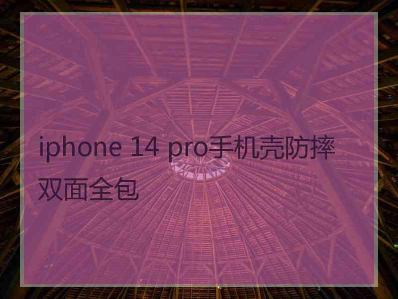 iphone 14 pro手机壳防摔双面全包