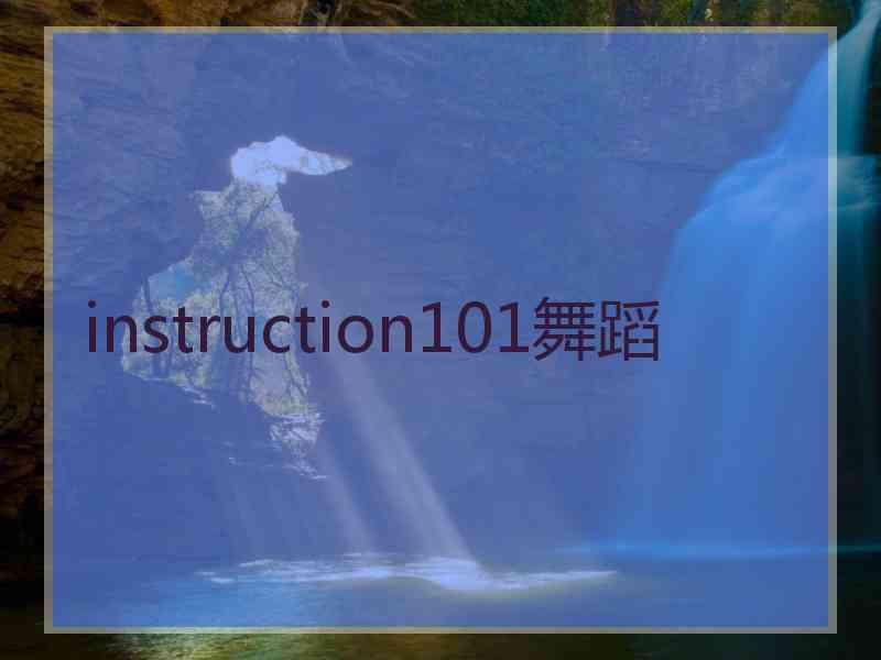 instruction101舞蹈