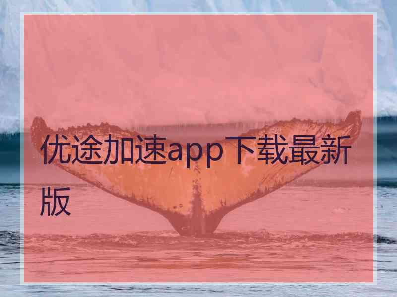 优途加速app下载最新版