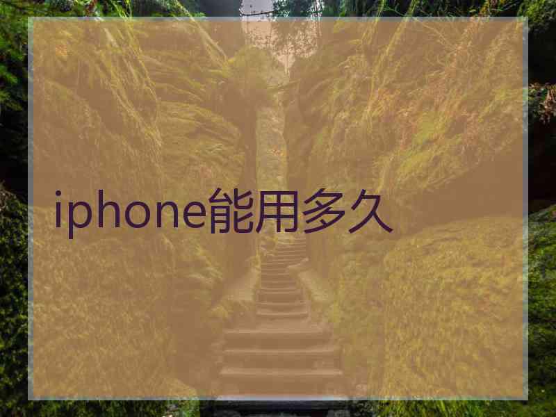 iphone能用多久