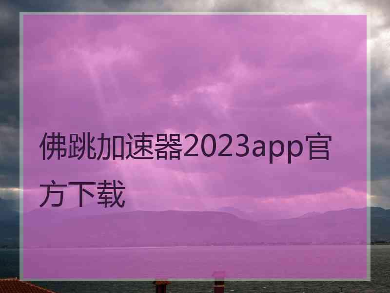 佛跳加速器2023app官方下载