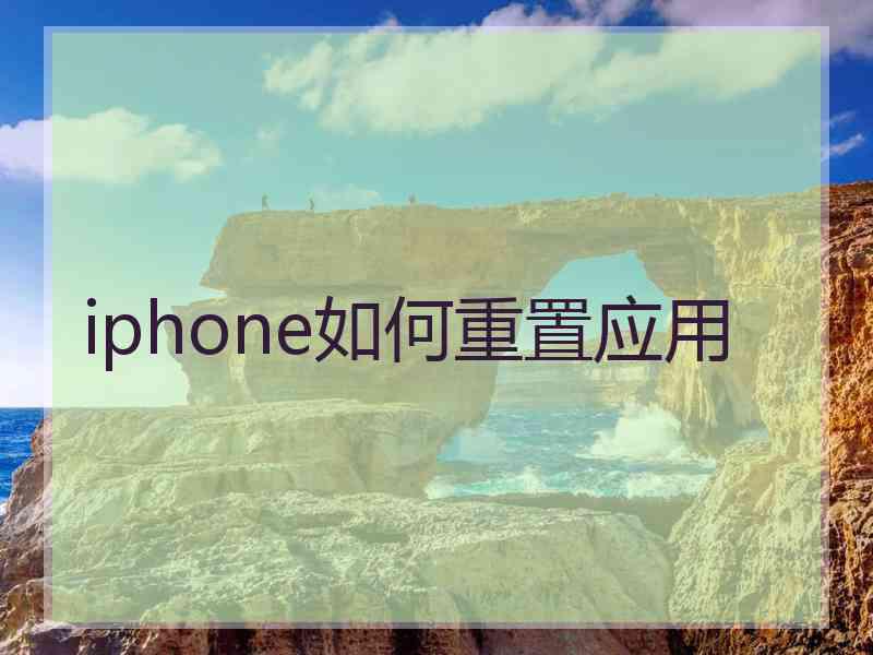 iphone如何重置应用