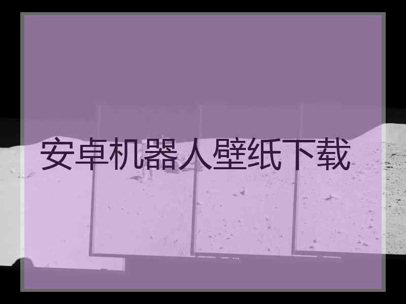 安卓机器人壁纸下载