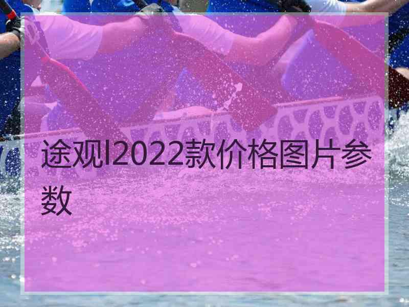 途观l2022款价格图片参数