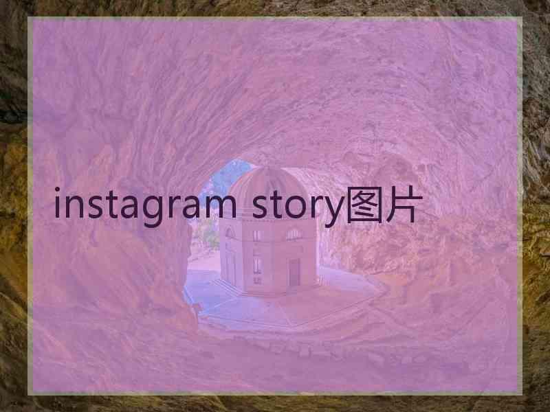 instagram story图片