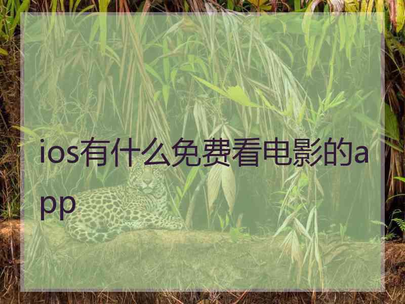 ios有什么免费看电影的app