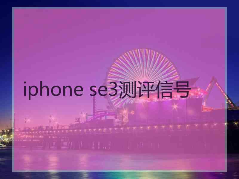 iphone se3测评信号