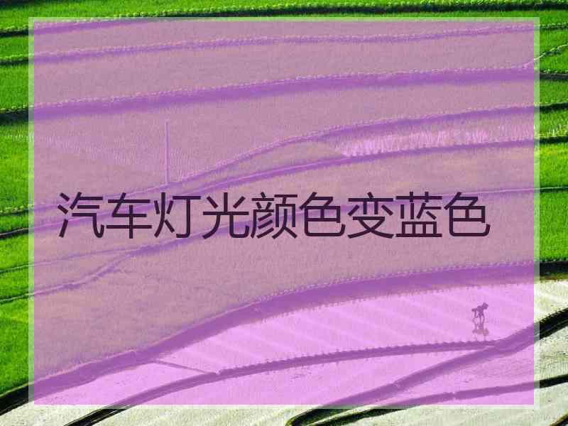 汽车灯光颜色变蓝色