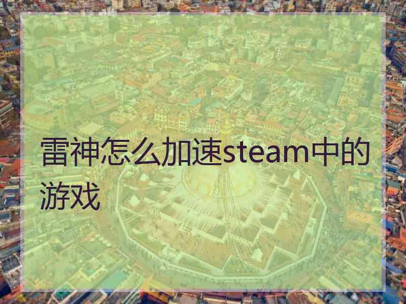 雷神怎么加速steam中的游戏