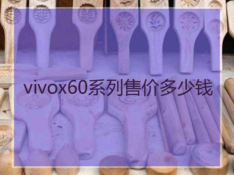 vivox60系列售价多少钱