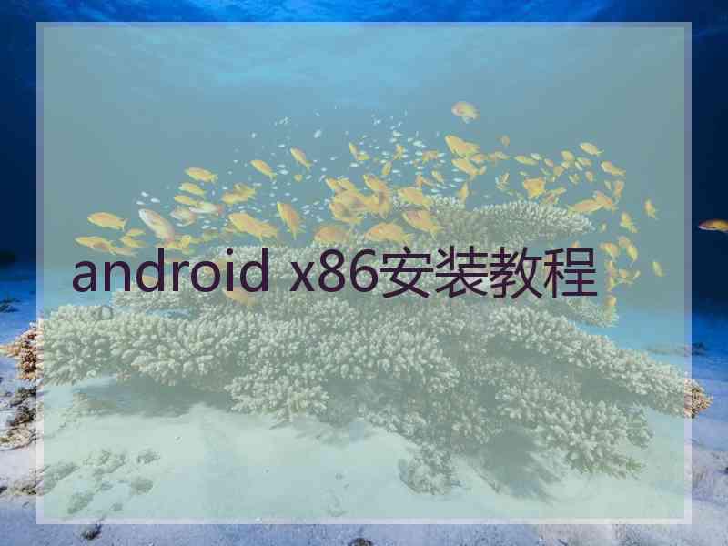 android x86安装教程