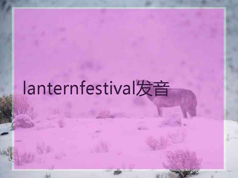 lanternfestival发音