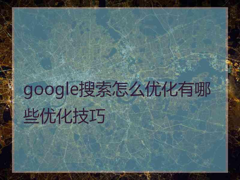 google搜索怎么优化有哪些优化技巧