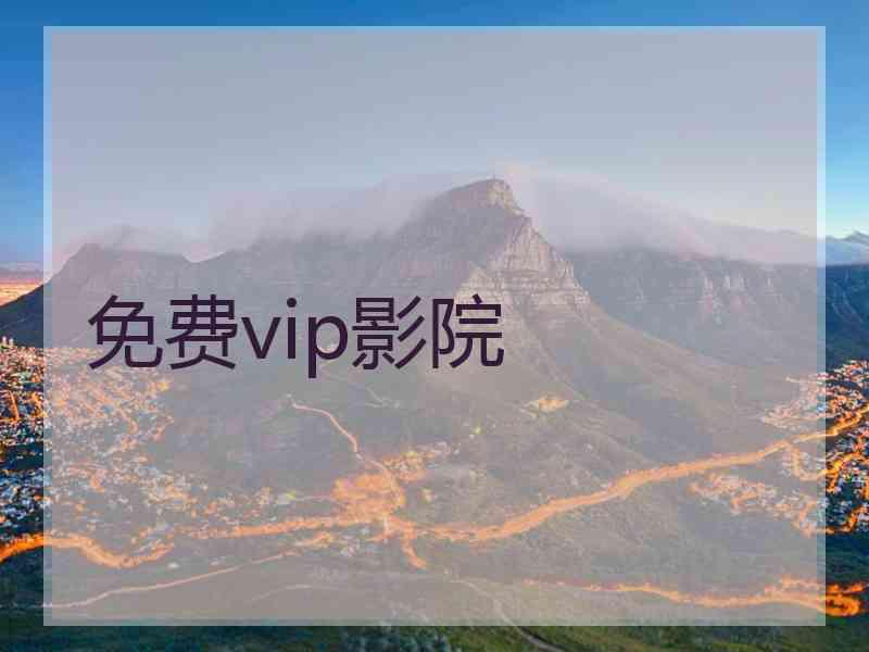 免费vip影院