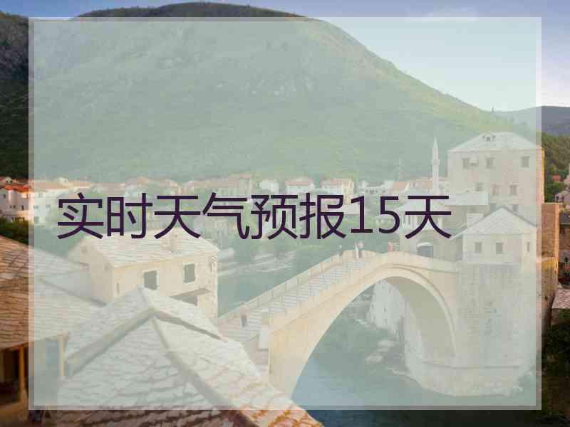 实时天气预报15天