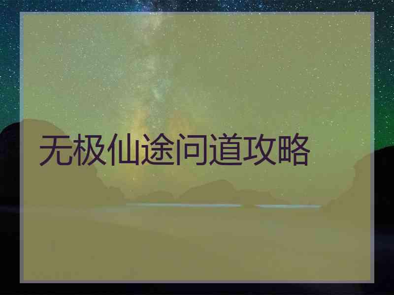 无极仙途问道攻略