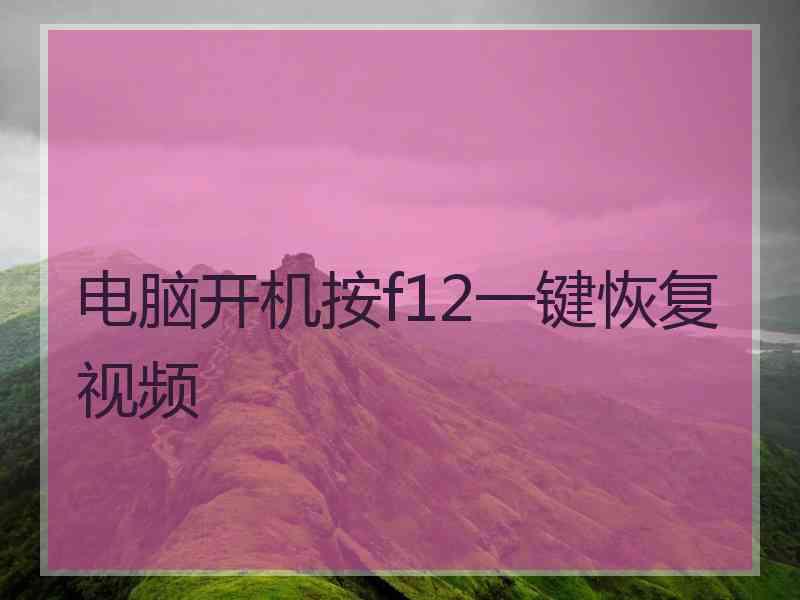 电脑开机按f12一键恢复视频