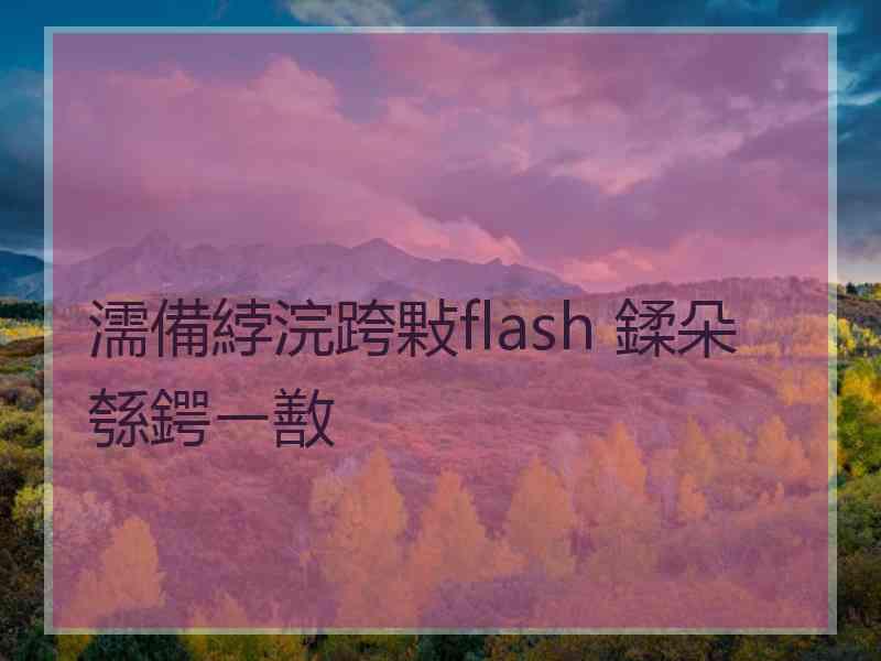 濡備綍浣跨敤flash 鍒朵綔鍔ㄧ敾