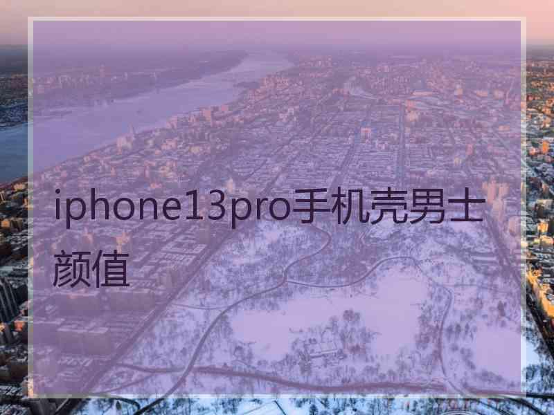 iphone13pro手机壳男士颜值